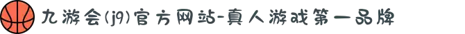 九游会(j9)官方网站-真人游戏第一品牌